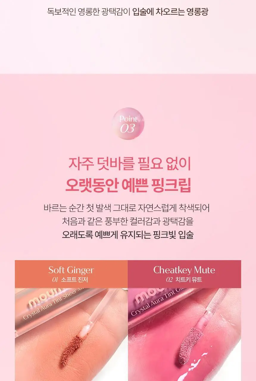 [청담샵추천] 모우모우 프로 페어링 틴트 4g 컬러 6종 (보송광 3종/영롱광 3종) 상세페이지 25